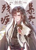 拯救残疾暴君类似