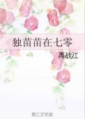 独苗苗在七零txt百度
