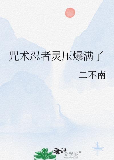 忍术咒术
