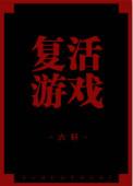 复活游戏电影