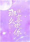 就那么喜欢你番外百度