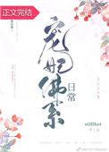 宠妃佛系日常笔趣阁免费阅读