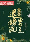 替嫁给退婚流男主完整版