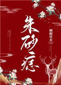 朱砂痣免费阅读