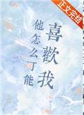 他怎么可能喜欢我番外txt