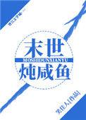 末世炖咸鱼全文阅读