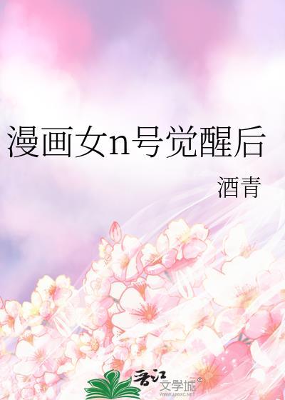 漫画女n号觉醒后讲了什么