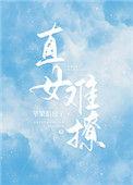 直女很难撩