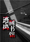 逃离图书馆主角团介绍