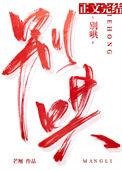 别哄by芒厘