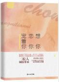 想你恋你等着你