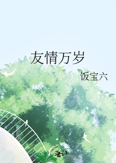 友谊万岁什么意思?