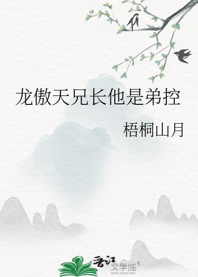 龙傲天兄长他是弟控74