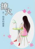 撩火作者假面的盛宴