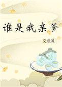 谁是我亲爹50