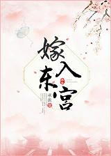 嫁入东宫无防盗章