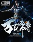 万古帝尊萧宇免费阅读