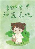 真千金绑定了神医系统 作者月半丁