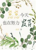 幼崽今天也在努力发芽