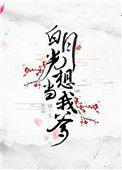 我想白月光于几