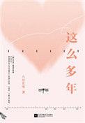 这么多年全文