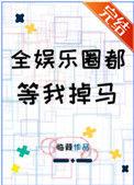 全娱乐圈都等我掉马 临葭 笔趣阁