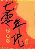 七零年代娇宠媳作者芙梨椰