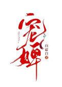 宠婢为后gl