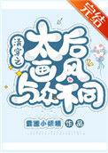 清穿之太后画风与众不同无防盗
