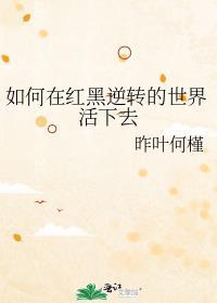 我在红黑游戏中是如何参与的答案