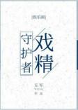 戏精守护者免费阅读