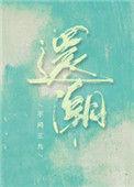 还潮笔趣阁