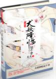 犬妖降临逗个妻有多少字