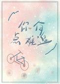超懿老师你有点难追