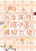 我靠演戏成为满级大佬32