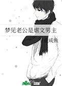 梦见老公是虐文男主作者