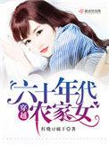 穿越60年代的农家女