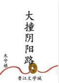 大撞阴阳路洞房原著内容