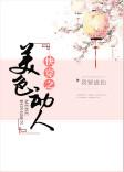 快穿之美人十二卷