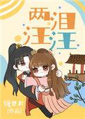两泪汪汪txt百度