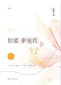 你要多宠我全文阅读