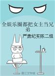 全娱乐圈把女主当成兄弟