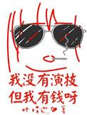 没有演技全是感情是什么意思