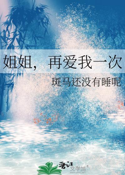 姐姐再好好吻我一次百度百科