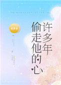 偷走他心许多年后