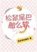 松鼠尾巴那么软(薛定谔的猫呀)