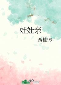 娃娃亲一定要结婚吗