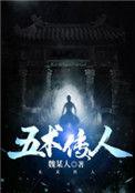 五术出处