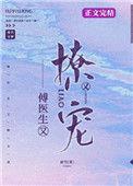 傅医生他又撩又宠免费阅