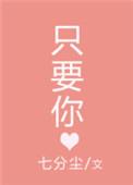 只要你爱我